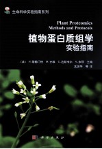 植物蛋白质组学实验指南=PLANT PROTEOMICS METHODS AND PROTOCOLS
