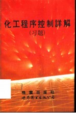 化工程序控制详解(习题)