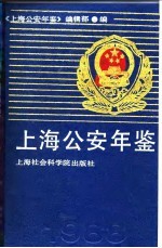 上海公安年鉴