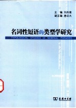 名词性短语的类型学研究=TYPOLOGI