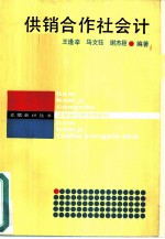 供销合作社会计
