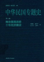 中华民国专题史 第六卷 南京国民政府十年经济建设
