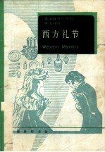 西方礼节英汉对照