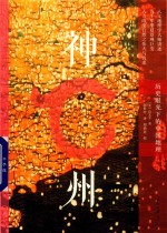 神州 历史眼光下的中国地理
