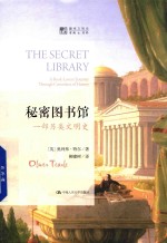 秘密图书馆 一部另类文明史