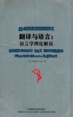 翻译与语言:语言学理论解读=translation and languagelinguistic theories explained