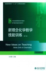 新理念化学教学技能训练 第2版 New Idwas on Teaching Skills Drill of Chemistry 2nd edition