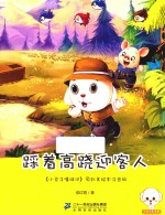 踩着高跷迎客人 原创美绘注音版