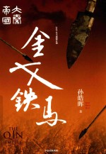 大秦帝国 金戈铁马 2019年全新修订版