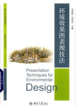 环境效果图表现技法