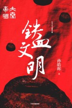 大秦帝国 铁血文明 2019年全新修订版