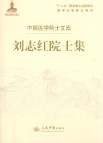 中国医学院士文库:刘志红院士集