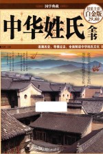 中华姓氏全书 超值全彩白金版