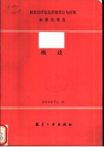 国家经济信息系统设计与应用标准化规范 概述