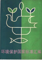 环境保护国家标准汇编