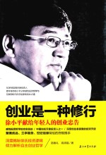 创业是一种修行 徐小平献给年轻人的创业忠告