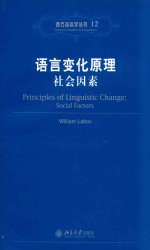语言变化原理:社会因素