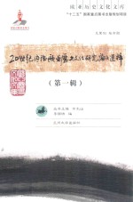 20世纪内陆欧亚历史文化研究论文选粹 第1辑