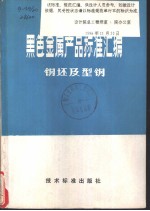 黑色金属产品标准汇编 钢坯及型钢