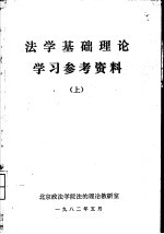 法学基础理论学习参考资料 (上册)