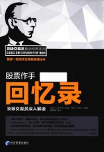 股票作手回忆录 顶级交易员深入解读