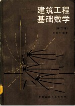 建筑工程基础数学 (第二版)