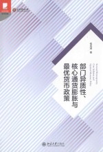 部门异质性、核心通货鼓胀与最优货币政策
