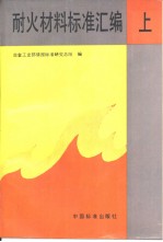 耐火材料标准汇编 (上册)