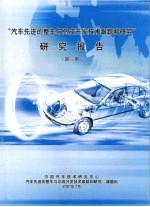 “汽车先进的整车与总成开发技术跟踪和研究”研究报告 第一期