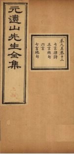 元遗山先生全集 卷9-12