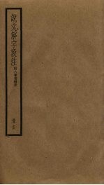 说文解字段注 16