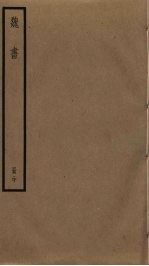 魏书 20