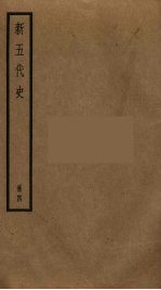 新五代史 4