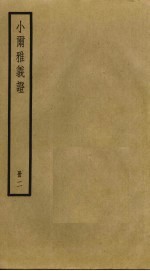 小尔雅义证 2