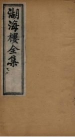 湖海楼全集 俪体文 卷1-3