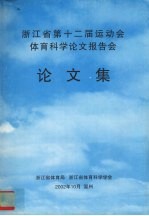 浙江省第十二届运动会 体育科学论文报告会 论文集