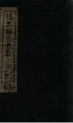 陈忠裕公全集 卷10-12