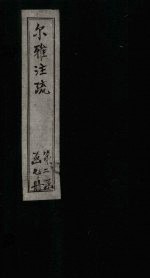 尔雅注疏 附校勘 卷8