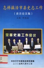 怎样搞活市县史志工作 史志论文集