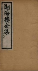 湖海楼全集 文集 卷1-3