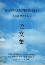 浙江省体育科学学会学校体育专业委员会 第九届论文报告会 论文集