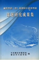 肇庆市县(处)级领导干部读书班课题研究成果集