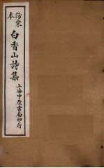 仿宋本白香山别集 卷1 白香山诗集补遗 卷上-下