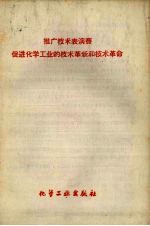 推广技术表演赛促进化学工业的技术革新和技术革命
