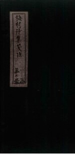 梅村诗集笺注 卷14-15