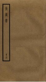 后汉书 4