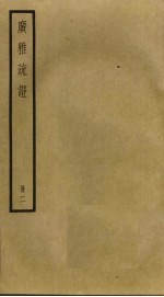 广雅疏证 2