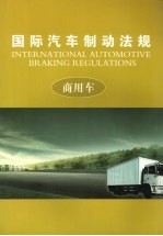 国际汽车制动法规 (中册) 商用车