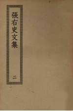 张右史文集 2