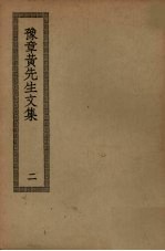 豫章黄先生文集 2